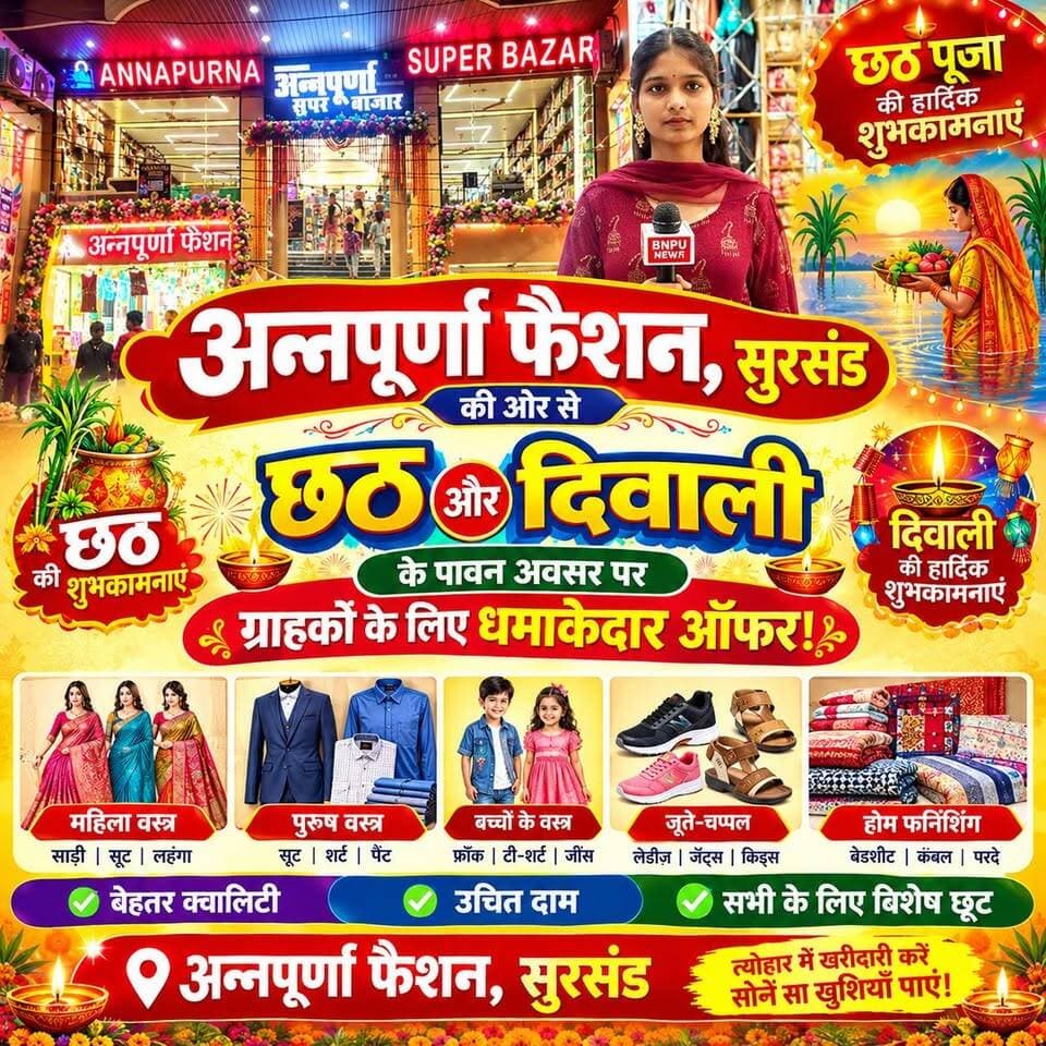 **अन्नपूर्णा फैशन, सुरसंड** की ओर से **छठ और दिवाली** के पावन अवसर पर ग्राहकों के लिए धमाकेदार ऑफर!
अब आप सुरसंड में ही **होलसेल (थोक) रेट पर खुदरा (रिटेल) कपड़ों** की खरीदारी कर सकते हैं। त्योहारी सीजन को खास बनाने के लिए हमारे यहाँ नए और लेटेस्ट डिज़ाइन के कपड़ों की विशाल रेंज उपलब्ध है।
### 🌟 **विशेष आकर्षण एवं ऑफर:**
* **होलसेल दाम पर खरीदारी:** कम कीमत में बेहतरीन क्वालिटी के कपड़े।
* **लेटेस्ट फेस्टिव कलेक्शन:** महिलाओं, पुरुषों और बच्चों के लिए शादी-ब्याह, छठ और दिवाली के खास लिबास।
* **विशेष छूट:** त्योहारों के इस पावन मौके पर प्रत्येक खरीदारी पर भारी डिस्काउंट!
आज ही अपने परिवार के साथ पधारें और त्योहारों की इस खुशियों भरी खरीदारी का लाभ उठाएं।
📍 पता:सिनेमा रोड सुरसंड (सीतामढ़ी, बिहार)
