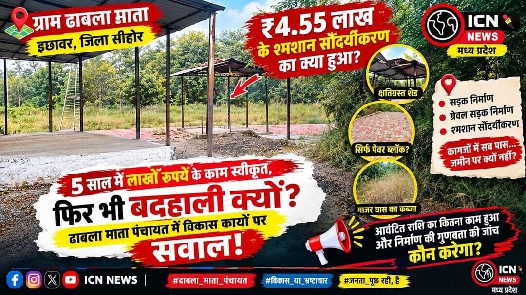 श्मशान में पेवर ब्लॉक, शेड क्षतिग्रस्त और गाजर घास का कब्जा! ढाबला माता पंचायत के विकास कार्यों पर स