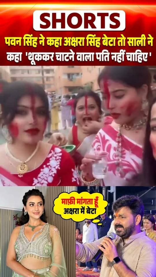 Pawan Singh ने कहा Akshara Singh बेटा तो साली ने कहा 'थूककर चाटने वाला पति नहीं चाहिए'
#pawansingh #pawan
#pawan_singh_fans_challenge #Akshara
#aksharasingh #jyotipsingh