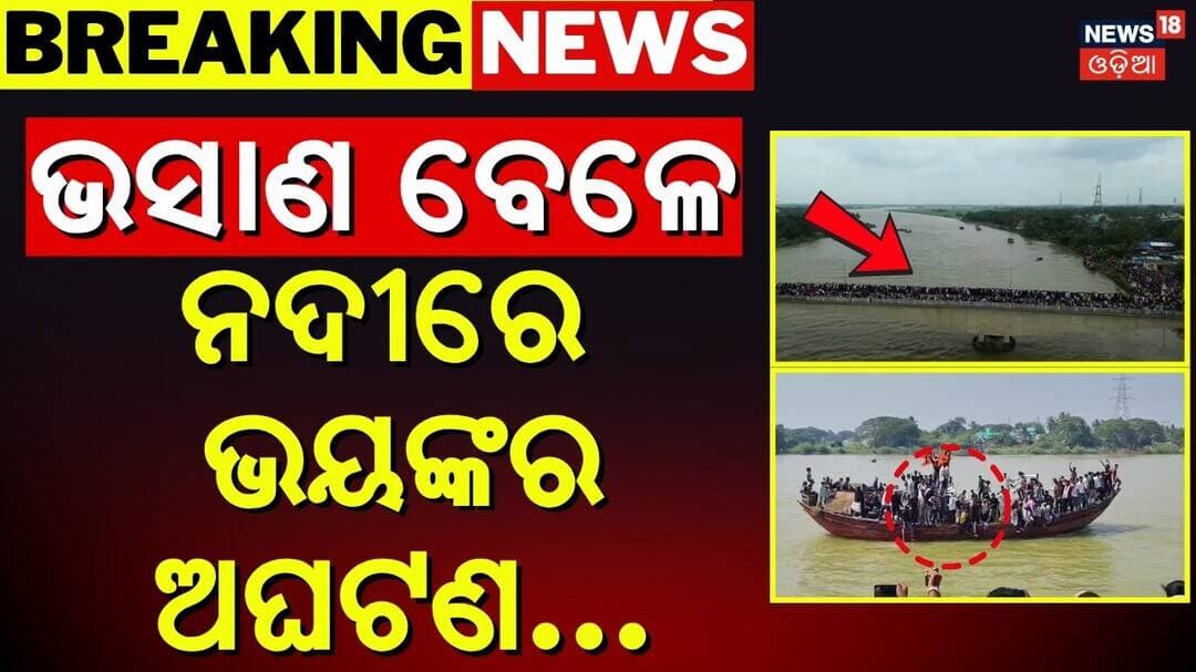 Kendrapara Durga Visarjan Mishap | Fire Services Rescue 3 People from Hansua River | Breaking News