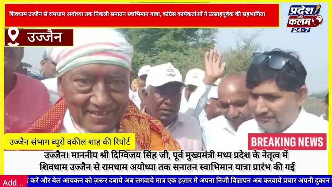 शिवधाम उज्जैन से रामधाम अयोध्या तक निकली सनातन स्वाभिमान यात्रा, कांग्रेस कार्यकर्ताओं ने उत्साहपूर्