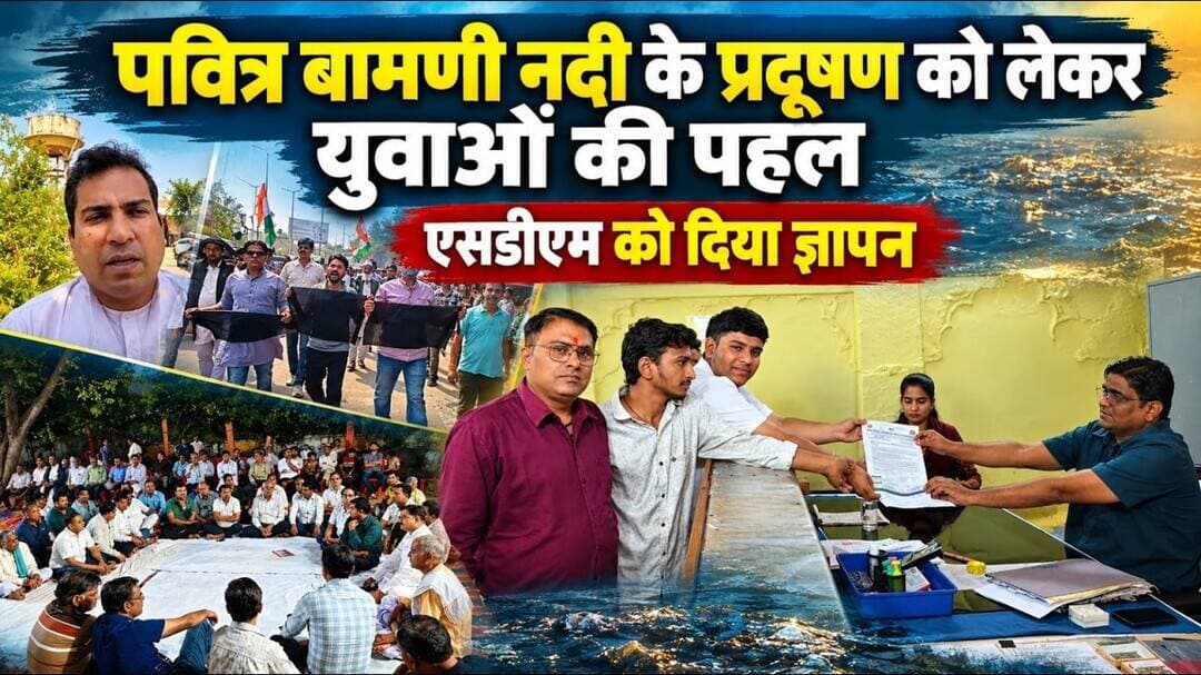 पवित्र बामणी नदी के प्रदूषण को लेकर युवाओं की पहल एसडीएम को दिया ज्ञापन