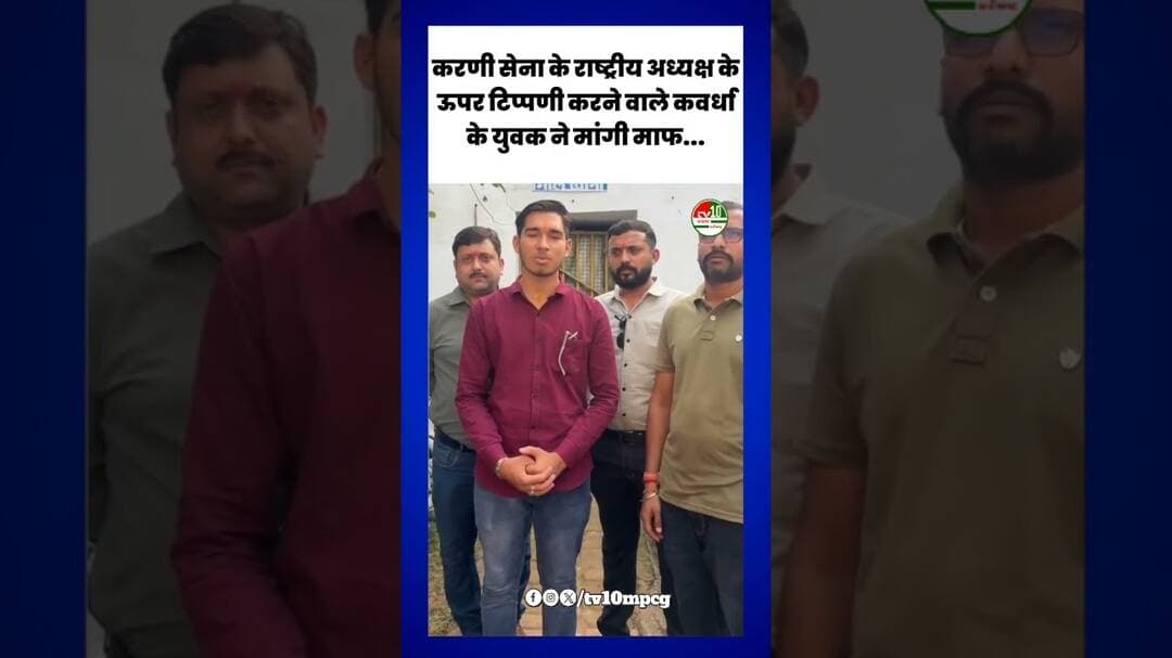 करणी सेना के राष्ट्रीय अध्यक्ष के ऊपर टिप्पणी करने वाले कवर्धा के युवक ने मांगी माफ...#kawardha #