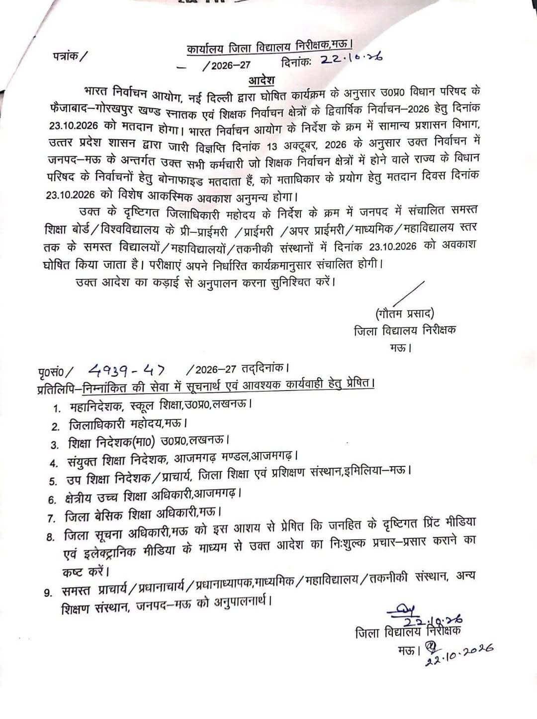मऊ: शिक्षक mlc चुनाव के दृष्टिगतआज जनपद के विद्यालय बंद रहेंगे। जिला विद्यालय निरीक्षक और बेसिक शिक्षा अधिकारी ने जारी किया आदेश
<nis:link nis:type=tag nis:id=मऊ nis:value=मऊ nis:enabled=true nis:link/>