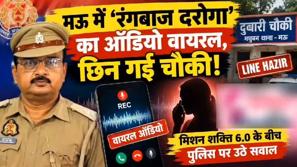 मऊ में ‘रंगबाज दरोगा’ का ऑडियो वायरल, छिन गई चौकी!
#vairalaudio #MauPolice #MissionShakti60 #UPPolice #BreakingNews