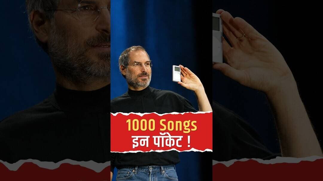 जब एक छोटे से गैजेट ने बदल दी पूरी दुनिया! जानिए Apple iPod के लॉन्च की पूरी कहानी