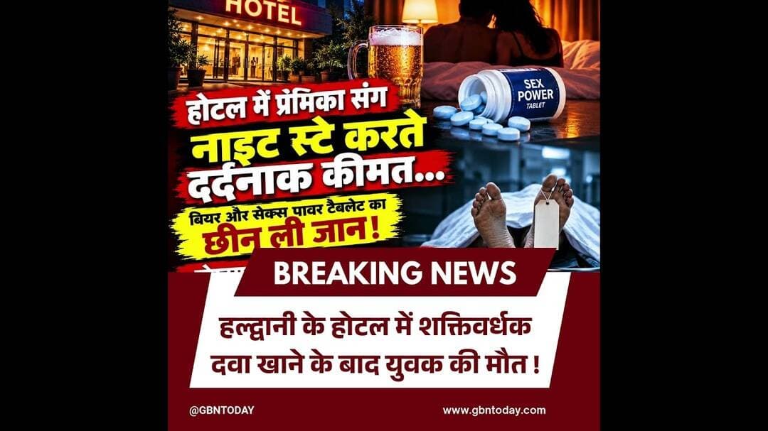 हल्द्वानी के होटल में शक्तिवर्धक दवा खाने के बाद युवक की मौत#Haldwani #UttarakhandNews #BreakingNews