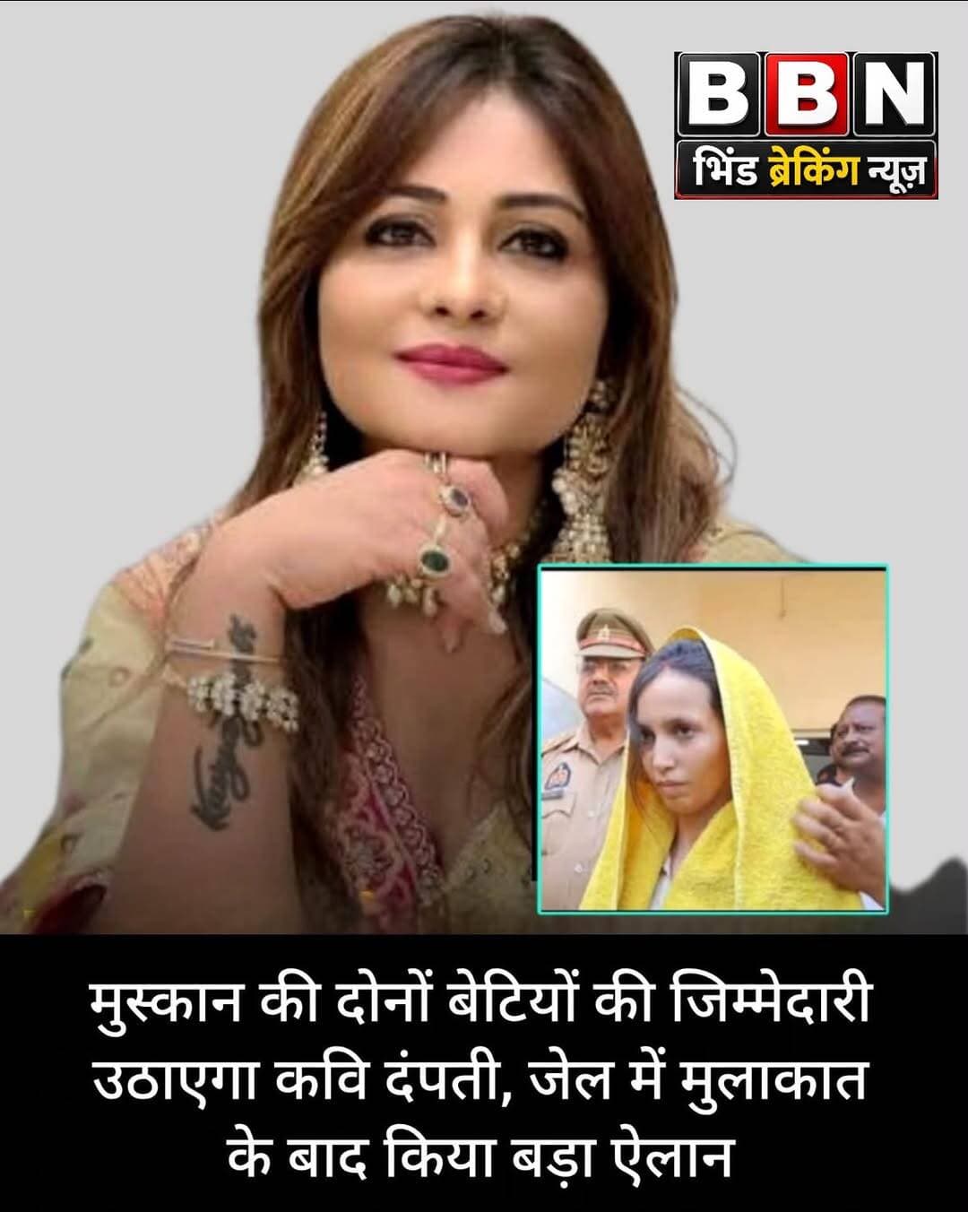मेरठ के चर्चित सौरभ राजपूत हत्याकांड में मृत्युदंड की सजा पाने वाली मुस्कान रस्तोगी से कवि दंपती सौरभ सुमन और अनामिका अंबर ने जेल में मुलाकात की। मुलाकात के बाद दंपती ने मुस्कान की दोनों बेटियों की पढ़ाई का खर्च आजीवन उठाने की घोषणा की। साथ ही, अनामिका अंबर ने अदालत से अपील की कि बच्चियों के भविष्य को ध्यान में रखते हुए उनकी मां की सजा पर विचार किया जाए।
कवि दंपती के मुताबिक, जेल में मुस्कान का चेहरा डरा और सहमा हुआ नजर आया। उसकी आंखों में आंसू और मृत्युदंड को लेकर भय दिखाई दे रहा था। अनामिका अंबर ने कहा कि मुस्कान अपनी बच्चियों के भविष्य को लेकर भी चिंतित लग रही थी। हालांकि, उन्होंने यह भी स्पष्ट किया कि मुस्कान के मन में वास्तव में क्या चल रहा था, यह वह निश्चित रूप से नहीं कह सकतीं।
बच्चियों की पढ़ाई का खर्च आजीवन उठाने का फैसला
सौरभ सुमन ने कहा कि वह मुस्कान की दोनों बेटियों की शिक्षा पर होने वाला पूरा खर्च आजीवन उठाने के लिए तैयार हैं। अनामिका अंबर ने बताया कि दो दिन पहले मुस्कान को मृत्युदंड सुनाए जाने की खबर सामने आने के बाद उनके मन में बच्चियों की पढ़ाई और भविष्य को लेकर विचार आया था। उन्होंने तय किया था कि मुस्कान से मुलाकात होने पर उसकी बेटियों की शिक्षा की जिम्मेदारी उठाने की बात करेंगी।
दंपती ने कहा कि इस अपराध में बच्चियों की कोई भूमिका नहीं है, इसलिए उनके भविष्य पर इसका असर नहीं पड़ना चाहिए। दोनों बच्चियों में से एक का जन्म जेल में हुआ है। उनका कहना है कि बच्चियों को अच्छी शिक्षा मिलनी चाहिए, ताकि वे आगे चलकर अपना जीवन बेहतर तरीके से जी सकें।
अपराध की माफी नहीं, लेकिन बच्चियों के भविष्य पर विचार की अपील
अनामिका अंबर ने साफ कहा कि मुस्कान का अपराध गंभीर है और इसके लिए माफी नहीं होनी चाहिए। उन्होंने स्पष्ट किया कि वह मुस्कान के कृत्य का समर्थन नहीं कर रही हैं, बल्कि उन दो बच्चियों के भविष्य को लेकर चिंतित हैं, जिनका इस अपराध में कोई दोष नहीं है।
उन्होंने अदालत से अपील की कि बच्चियों के भविष्य को देखते हुए तब तक उनकी मां को फांसी न दी जाए, जब तक वे इतनी बड़ी न हो जाएं कि अपना जीवन खुद संभाल सकें। अनामिका के मुताबिक, बच्चियों के लिए उनकी मां सिर्फ एक अपराधी नहीं, बल्कि मां भी है। उन्होंने यह भी कहा कि अगर यह स्पष्ट हो जाए कि बच्चियां मां के बिना अपना जीवन संभाल सकती हैं, तो सजा देने में देरी नहीं होनी चाहिए।
सौरभ राजपूत के परिवार से नहीं मिलीं अनामिका
जब अनामिका अंबर से पूछा गया कि क्या उन्होंने सौरभ राजपूत के परिवार से मुलाकात की है, तो उन्होंने बताया कि वह उनसे नहीं मिली हैं। उनके जेल जाने का उद्देश्य मुस्कान की बच्चियों की पढ़ाई और भविष्य को लेकर बात करना था। उन्होंने दोहराया कि सौरभ के साथ जो हुआ, वह गंभीर अपराध था और उसमें किसी तरह की माफी नहीं होनी चाहिए। उनकी अपील अपराध को सही ठहराने के लिए नहीं, बल्कि बच्चियों के भविष्य को ध्यान में रखकर की गई है।
अनामिका अंबर ने महिलाओं से भी अपील की कि वे अपने रिश्तों में अपनी बात स्पष्ट रूप से रखें। अगर किसी रिश्ते में परेशानी है या वे किसी दूसरे व्यक्ति के साथ जीवन बिताना चाहती हैं, तो अपनी इच्छा साफ तौर पर बताएं। उन्होंने कहा कि किसी भी परिस्थिति में ऐसा कदम नहीं उठाना चाहिए, जिससे किसी की जान चली जाए और पूरा परिवार बर्बाद हो जाए।
कवि दंपती ने स्पष्ट किया कि मुस्कान के अपराध की गंभीरता अपनी जगह है, लेकिन उसकी दोनों बेटियों को उस अपराध का खामियाजा नहीं भुगतना चाहिए। फिलहाल, उनकी पहल का मुख्य उद्देश्य बच्चियों की शिक्षा और भविष्य को सुरक्षित बनाने में मदद करना है।