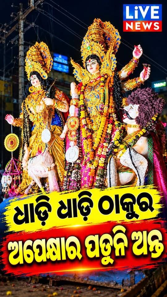 ବାଦ୍ ପଡ଼ିଲେନି, ଇଏ ବି' ଧାଡିରେ #viralreels #reelsvideo #Odisha #highlightseveryone #vlog
