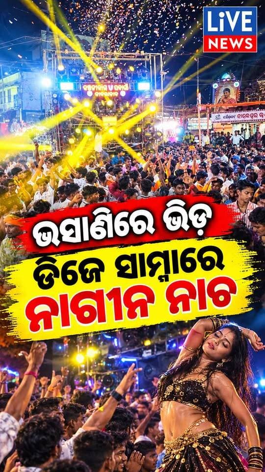 ଡିଜେ ବାଜାକୁ ନାଗୀନ ନାଚ #foryoupageシ #facebookreelsviral #trendingreels #viralreels