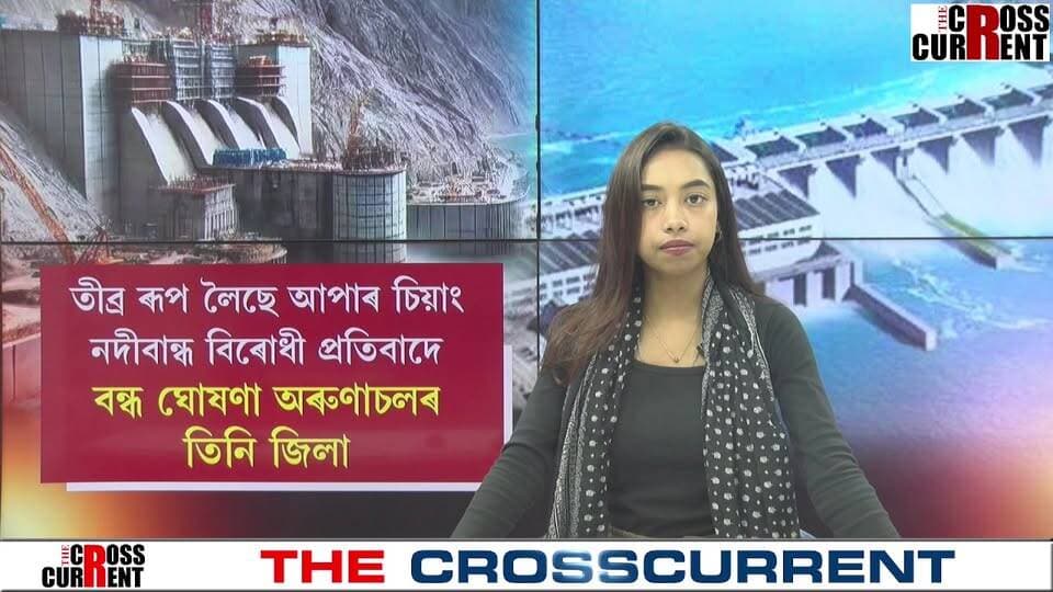 তীব্ৰ ৰূপ লৈছে আপাৰ চিয়াং নদীবান্ধ বিৰোধী প্ৰতিবাদে
বন্ধ ঘোষণা অৰুণাচলৰ তিনি জিলা