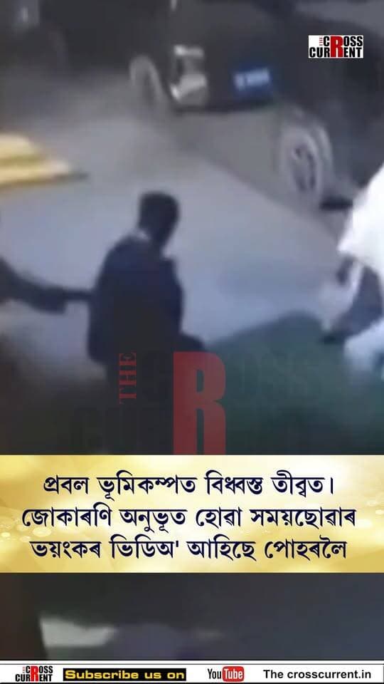 প্ৰবল ভূমিকম্পত বিধ্বস্ত তিব্বত। জোকাৰণি অনুভূত হোৱা সময়ছোৱাৰ ভয়ংকৰ ভিডিঅ' আহিছে পোহৰলৈ।