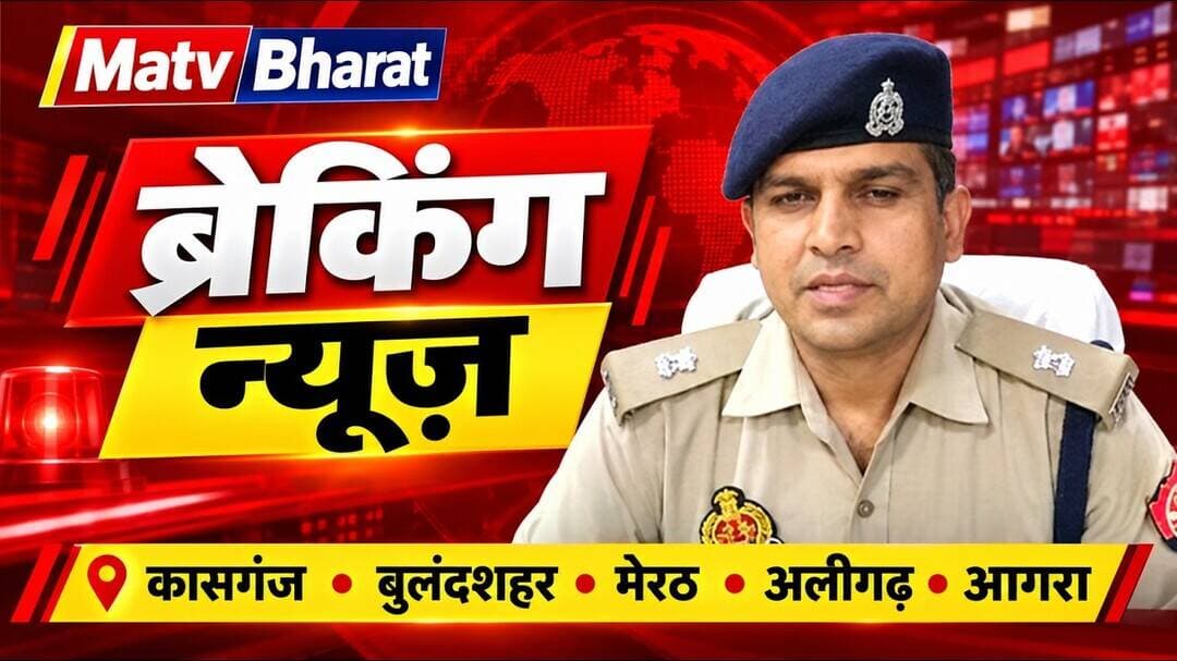 #अलीगढ़ ब्रेकिंग न्यूज़ कासगंज बुलंदशहर मेरठ अलीगढ़ आगरा