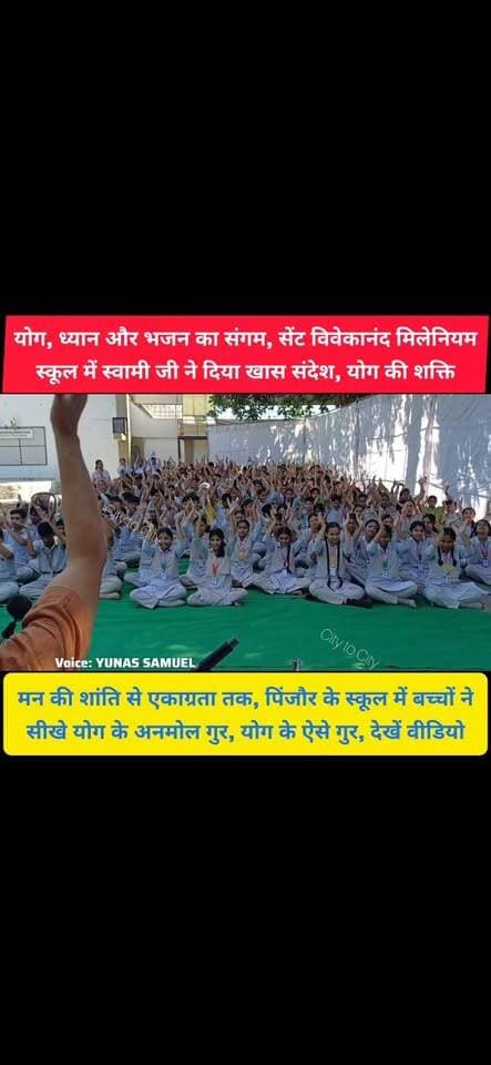 किताबी पढ़ाई के साथ संस्कारों की सीख, HMT पिंजौर के विवेकानंद स्कूल में योग का अनूठा आयोजन
बच्चों को मिला स्वस्थ जीवन का मंत्र, स्वामी त्यागराजानंद सरस्वती ने सिखाए योग के गुर
#pinjore #kalka #panchkula #haryana #News #HaryanaNews #panchkulanews #HaryanaNewsUpdate #SVMSchool #svms #HMT