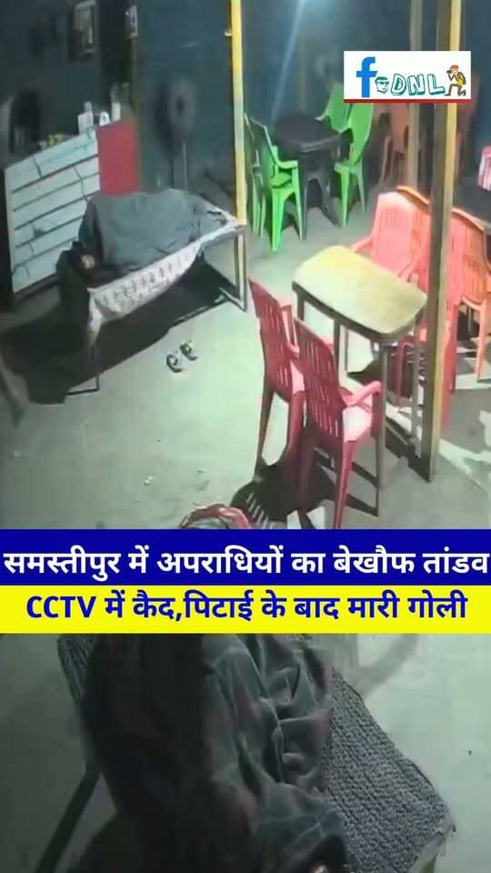 अपराधियों का बेखौफ तांडव CCTV में कैद! सरायरंजन के रायपुर किशनपुर स्थित एसएच-88 की घटना बताई जा रही है,जिसे RJD ने भी पोस्ट कर सरकार को घेरा है..
#Samastipur #SamastipurNews