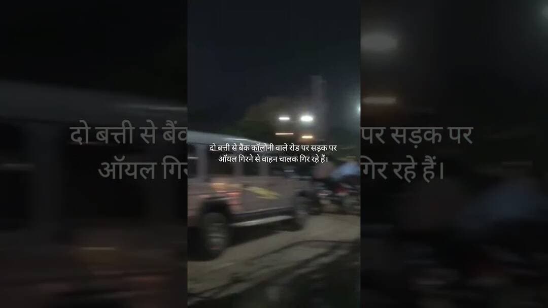 दो बत्ती से बैंक कॉलोनी वाले रोड पर सड़क पर ऑयल गिरने से वाहन चालक गिर रहे हैं।