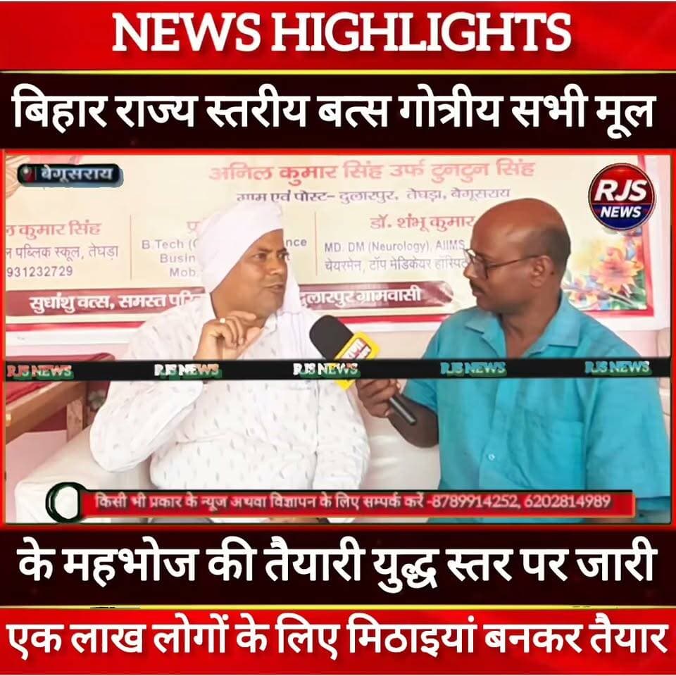 बिहार राज्य स्तरीय वत्स गोत्रीय महाभोज में एक लाख लोगों के लिए मिठाइयां बनकर तैयार। अन्य तैयारियां जोरों पर ----