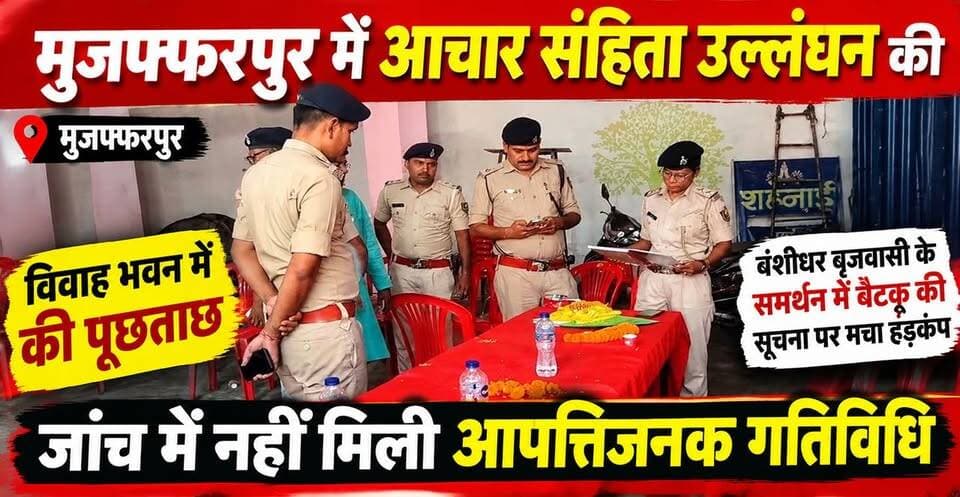 आचार संहिता उल्लंघन की सूचना पर पहुंची पुलिस,मचा हड़कंप