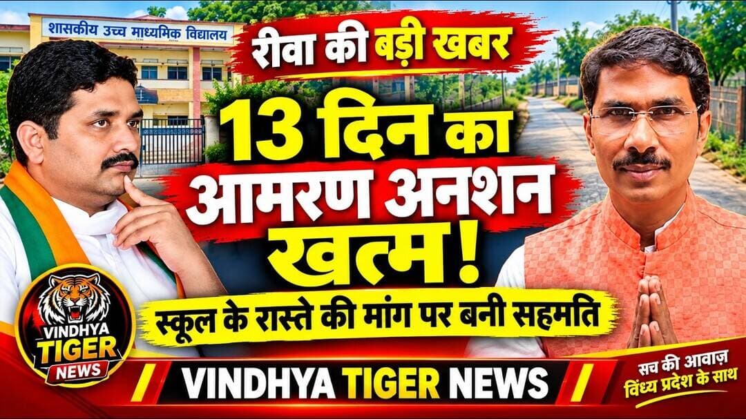 #रीवा 13 दिन के आमरण अनशन का हुआ अंत! #विधायक और #जनपद_अध्यक्ष की पहल लाई रंग स्कूल रास्ता विवाद