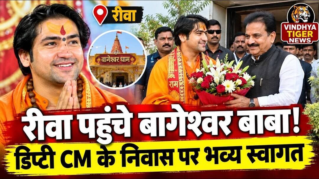 #रीवा पहुंचे #बागेश्वरबाबा_धीरेंद्रकृष्णशास्त्री #डिप्टीCM #राजेंद्रशुक्ल के निवास परहुआ भव्यस्वागत