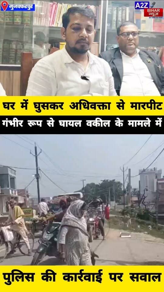 #मुजफ्फरपुर में अधिवक्ता पर जानलेवा हमला 4 दिन बाद भी गिरफ्तारी नहीं बार एसोसिएशन ने पुलिस पर उठाए सवाल अहियापुर थाने में FIR दर्ज।
#A2zbiharnewsmuzaffarpur #sspmuzaffarpur #DMMUZAFFARPUR #CMNitishKumar #DGPBihar #viralvideoシ #instagramreels #CitySp #advocate