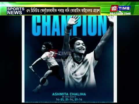 ফ্ৰেন্স অপেন ২০২৬ত অসমৰ বেডমিণ্টন খেলুৱৈৰ সাফল্য
