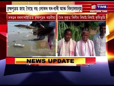 দৰঙৰ বৰলাখাইতি অঞ্চলত ব্ৰহ্মপুত্ৰৰ প্ৰবল খহনীয়া