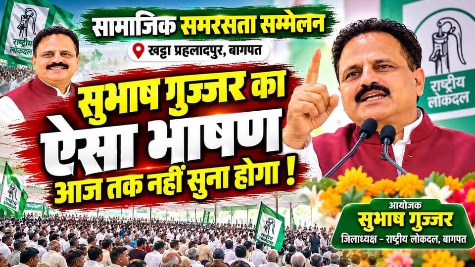 बागपत के खट्टा प्रहलादपुर में आयोजित सामाजिक समरसता सम्मेलन के आयोजक एवं राष्ट्रीय लोकदल जनपद बागपत के जिला अध्यक्ष सुभाष गुर्जर ने कार्यक्रम को संबोधित किया।
देखिए सुभाष गुर्जर का पूरा भाषण और सुनिए सामाजिक समरसता सम्मेलन के आयोजन, सामाजिक एकता और समरसता को लेकर उनके विचार।
वीडियो को लाइक और शेयर करें। बागपत और पश्चिमी उत्तर प्रदेश की ताजा खबरों के लिए भास्कर समाचार YouTube चैनल को सब्सक्राइब करें।
भास्कर समाचार — बागपत की हर बड़ी खबर।
सुभाष गुर्जर प्रमुख Aeshwarya Raj singh Dr Kuldeep Ujjwal Ex Mla Virpal Rathi Ashwani Tomar Dr. Rajkumar Sangwan Rashtriya Lok Dal-राष्ट्रीय लोक दल Jayant Singh Dr. Ajay Kumar Birpal Malik डॉ. कुलदीप उज्जवल
#SamajikSamrastaSammelan
#Baghpat
#KhattaPrahladpur
#RLD
#RashtriyaLokDal
#BhaskarSamachar
#UPNews
#सामाजिकसमरसतासम्मेलन