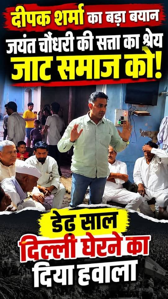 दीपक शर्मा का बड़ा बयान! जयंत चौधरी की सत्ता में भागीदारी को लेकर कहा...?
दीपक शर्मा ने कहा अगर जाट समाज डेढ़ साल तक दिल्ली नहीं घेरता, तो जयंत चौधरी आज सत्ता में नहीं होते!
उनका यह बयान अब चर्चा का विषय बना हुआ है। किसान आंदोलन, जाट समाज की ताकत और जयंत चौधरी की राजनीति को लेकर एक नई बहस छिड़ सकती है।
आपकी क्या राय है? क्या जयंत चौधरी की सत्ता में भागीदारी में किसान आंदोलन और जाट समाज की निर्णायक भूमिका रही?
कमेंट में अपनी राय जरूर बताएं और वीडियो को शेयर करें।
#दीपकशर्मा #जयंतचौधरी #जाटसमाज #किसानआंदोलन #RLD #राजनीति #BhaskarSamachar