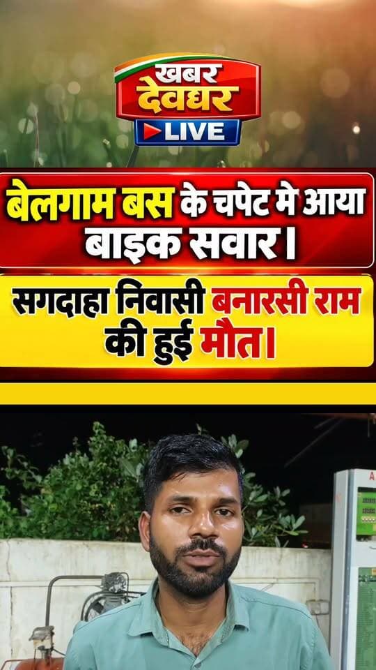 देवघर: जसीडीह में बेलगाम बस की चपेट में आने से बाइक सवार की मौत।सगदाहा पेट्रोल पंप के पास हादसा, पुलिस ने बस को कब्जे में लिया। #deoghar #busaccident #jasidih #sagdaha #Breakingnews