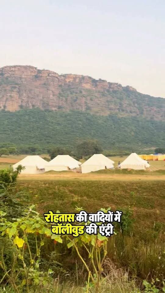 रोहतास की वादियों में बॉलीवुड की एंट्री, मशहूर रियलिटी शो की शूटिंग
#rohtasdistrict #bollywoodnews