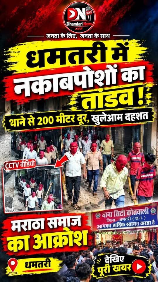 धमतरी में कोतवाली थाना से महज 200 मीटर दूर नकाबपोशों ने आतंक मचाया है... मराठा पारा बस्ती में 21 ओकटुबर की रात.. दर्जन भर से ज्यादा युवक...एक ही रंग का नकाब लगाए... और हाथ मे तलवार लहराते हुए... गलियों के घूमते रहे.. गालीगलौच करते रहे...
अधिक जानकारी के लिए यूट्यूबचैनल पर जाए
#marathaparameghuseyuwak #marathaparakelogpahuchethane #marathapara
#dhamtarinews #nakabposh