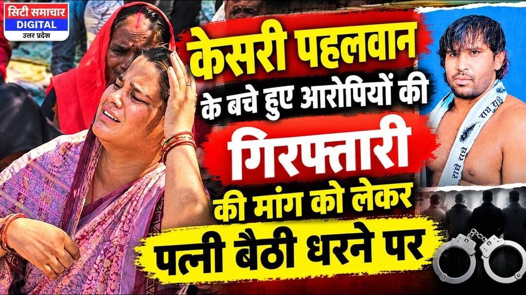 #संतकबीरनगर ,केसरी पहलवान कांड में फरार आरोपीयो की गिरफ्तारी की मांग को लेकर पत्नी बैठी धरने पर