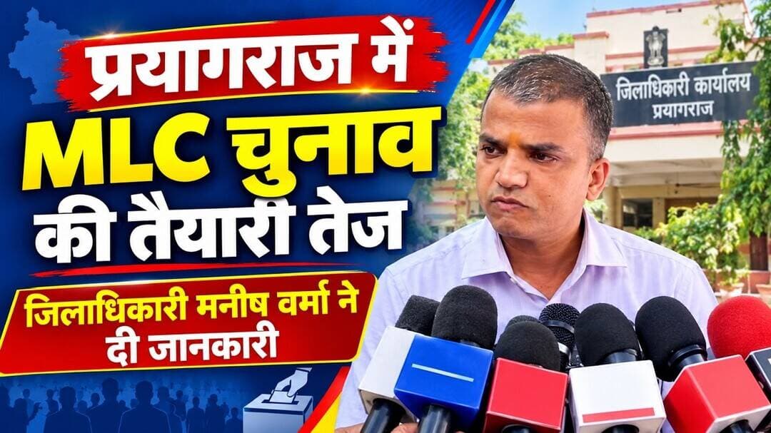 प्रयागराज में एमएलसी चुनाव की तैयारियां तेज जिलाधिकारी मनीष वर्मा ने दी #जानकारी में एमएलसी