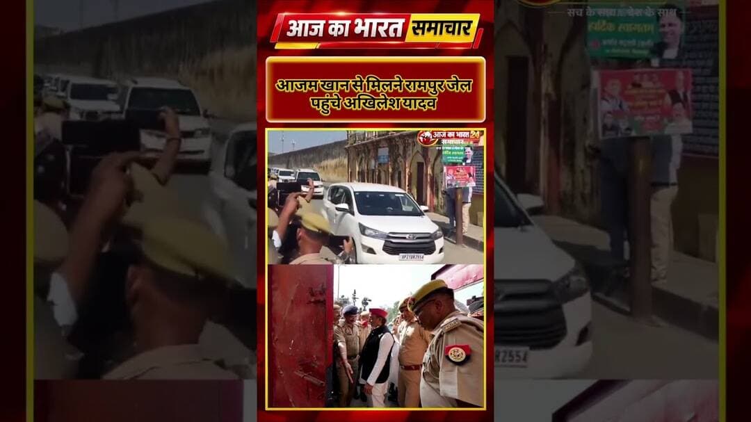 आजम खान से मिलने रामपुर जेल पहुंचे अखिलेश यादव#AkhileshYadav #AzamKhan #RampurNews #UPNews