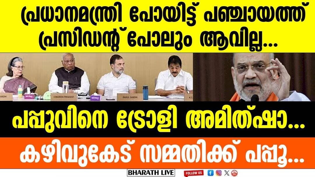 പപ്പുവിന് ഒരിക്കലും പ്രധാനമന്ത്രി ആവാൻ കഴിയില്ല... | Amit Shah Congress 30 years out of power