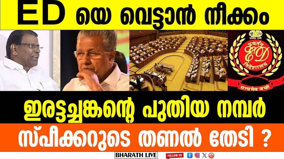 ED യെ ഒഴിവാക്കാൻ അറ്റകൈ പ്രയോഗം l Pinarayi Vijayan ED summons