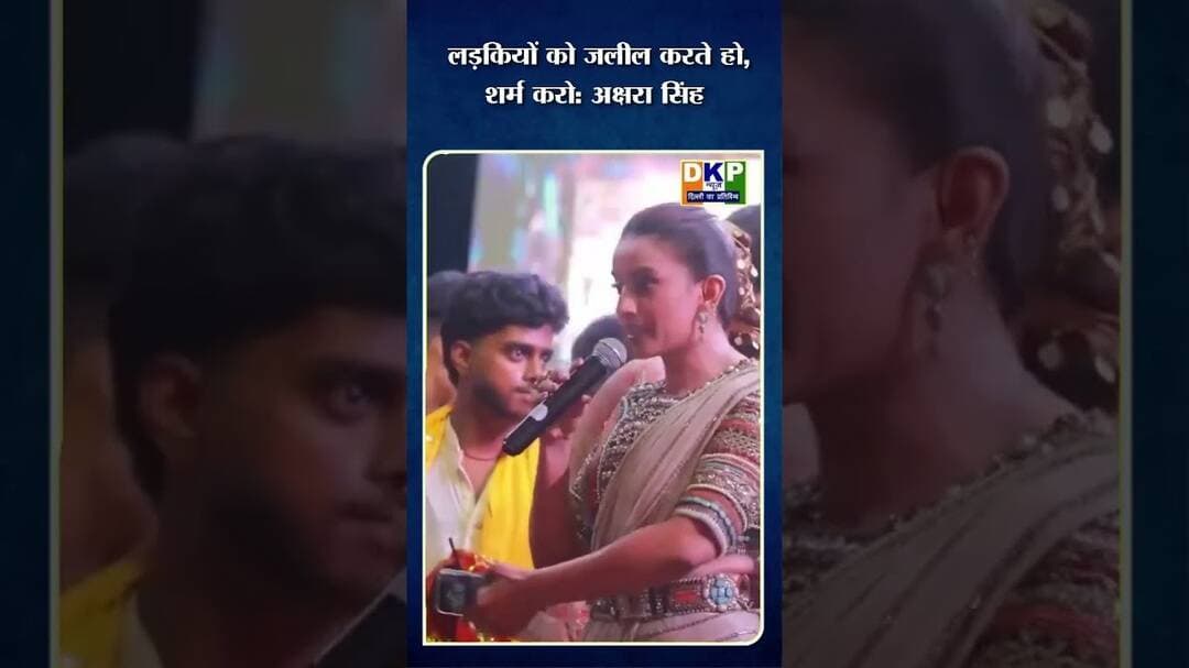 लड़कियों को जलील करते हो, शर्म करो: अक्षरा सिंह#अक्षरा_सिंह #akshrasingh #मनोजतिवारी #bjp