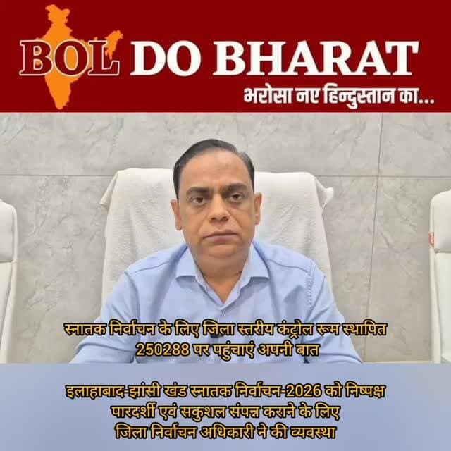स्नातक निर्वाचन के लिए जिला स्तरीय कंट्रोल रूम स्थापित, 250288 पर पहुंचाएं अपनी बात
इलाहाबाद-झांसी खंड स्नातक निर्वाचन-2026 को निष्पक्ष, पारदर्शी एवं सकुशल संपन्न कराने के लिए जिला निर्वाचन अधिकारी ने की व्यवस्था
अंकुर श्रीवास्तव ✍️
उरई (जालौन)। जनपद में उत्तर प्रदेश विधान परिषद के इलाहाबाद-झांसी खंड स्नातक निर्वाचन क्षेत्र के द्विवार्षिक निर्वाचन-2026 को सकुशल, निष्पक्ष एवं पारदर्शी ढंग से संपन्न कराने के लिए जिला स्तरीय कंट्रोल रूम स्थापित किया गया है। जिला निर्वाचन अधिकारी/जिलाधिकारी समीर ने बताया कि निर्वाचन से संबंधित किसी भी प्रकार की सूचना, संदेश अथवा अपनी बात संबंधित अधिकारियों तक पहुंचाने के लिए कंट्रोल रूम के दूरभाष नंबर 250288 पर संपर्क किया जा सकता है। जिला निर्वाचन अधिकारी/जिलाधिकारी ने कहा कि निर्वाचन प्रक्रिया के दौरान सूचनाओं के आदान-प्रदान और आवश्यक संदेशों को संबंधित अधिकारियों तक पहुंचाने के लिए कंट्रोल रूम की व्यवस्था की गई है। उन्होंने संबंधित लोगों से अपील की कि निर्वाचन से जुड़ी किसी भी आवश्यक सूचना अथवा संदेश को निर्धारित दूरभाष नंबर के माध्यम से प्रशासन तक पहुंचाएं, ताकि निर्वाचन प्रक्रिया को व्यवस्थित, पारदर्शी एवं शांतिपूर्ण ढंग से संपन्न कराने में सहयोग मिल सके।
#dmjalaun #oraijalaun #mlcelection