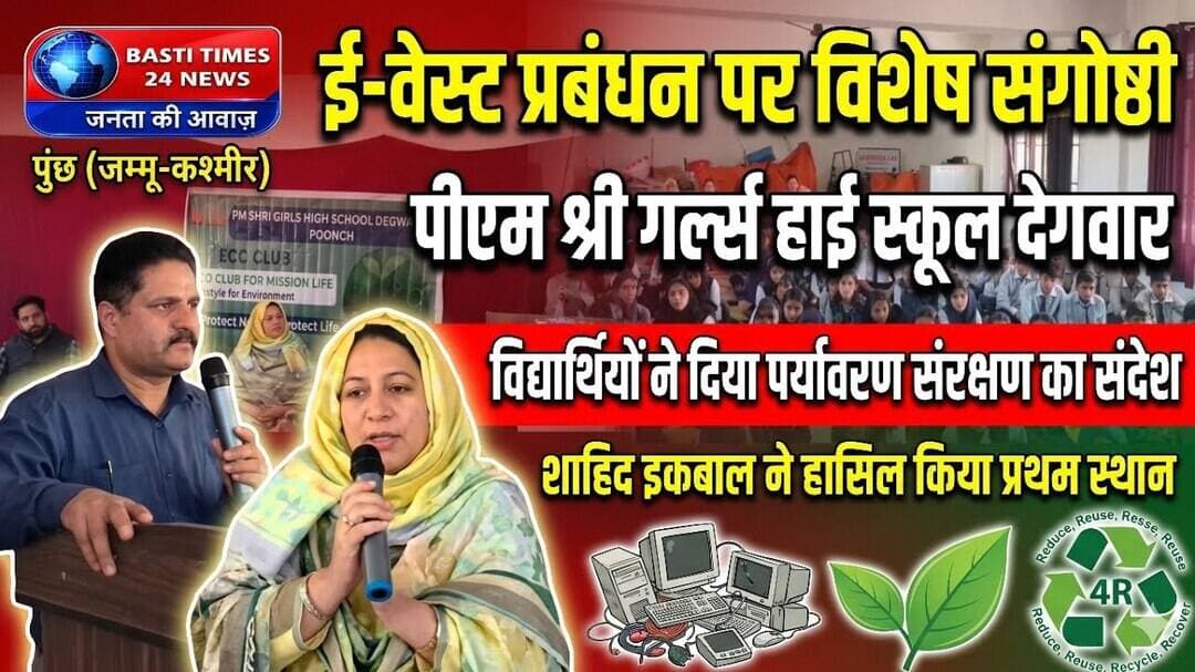 Poonch News: PM SHRI स्कूल में E-Waste पर संगोष्ठी | शाहिद इकबाल बने विजेता | E-Waste Awareness