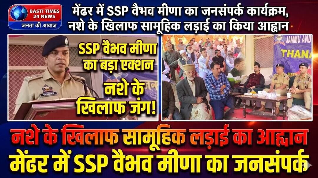 मेंढर में SSP वैभव मीणा का बड़ा संदेश | नशा तस्करों पर होगी सख्त कार्रवाई | Poonch Police News