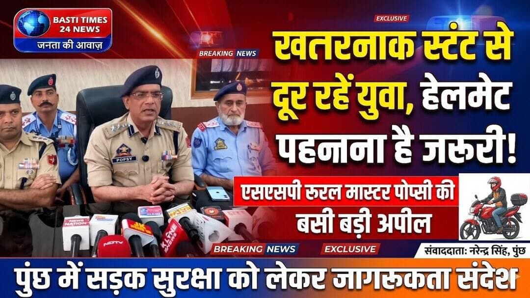 Poonch News: SSP Master Popsy की युवाओं को बड़ी चेतावनी!खतरनाक स्टंट छोड़ें, हेलमेट पहनें |J&K News
