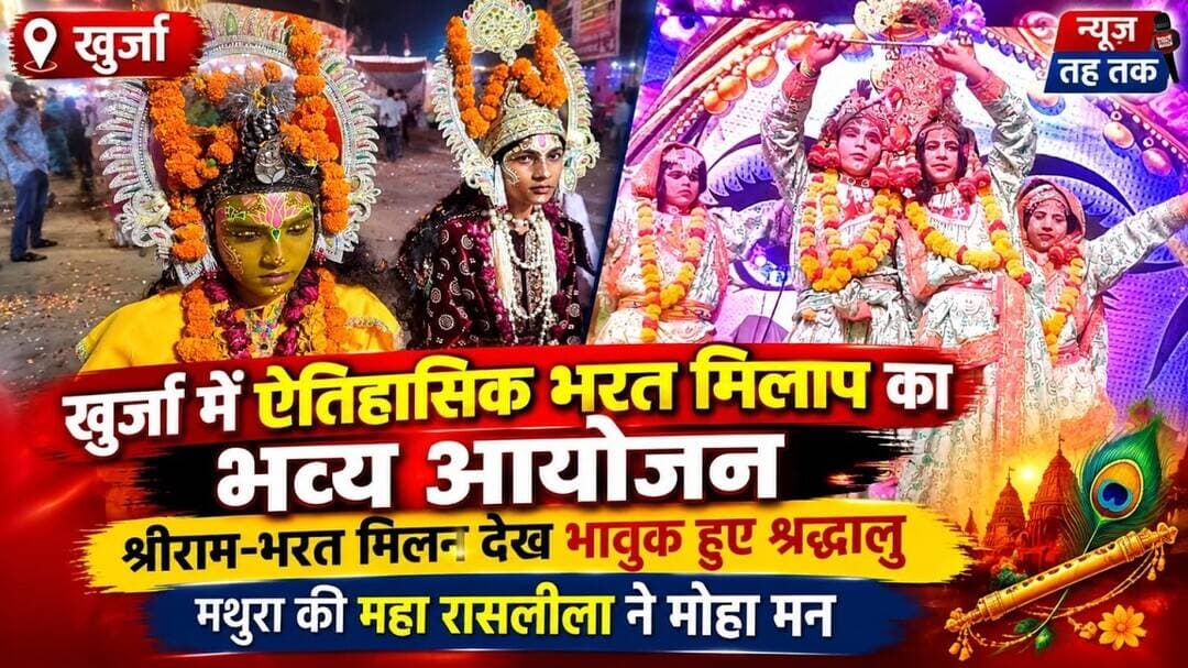 #Khurja #Bulandshahr #BharatMilap #RamleelaMahotsav2026 #MahaRasleela #ShriRam #RadhaKrishna