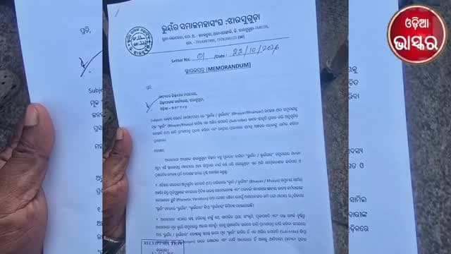 ଭୁୟାଁର ସମାଜକୁ ଏସ୍ଟି ମାନ୍ୟତା ଦାବି, ଜିଲ୍ଲାପାଳଙ୍କୁ ସ୍ମାରକପତ୍ର