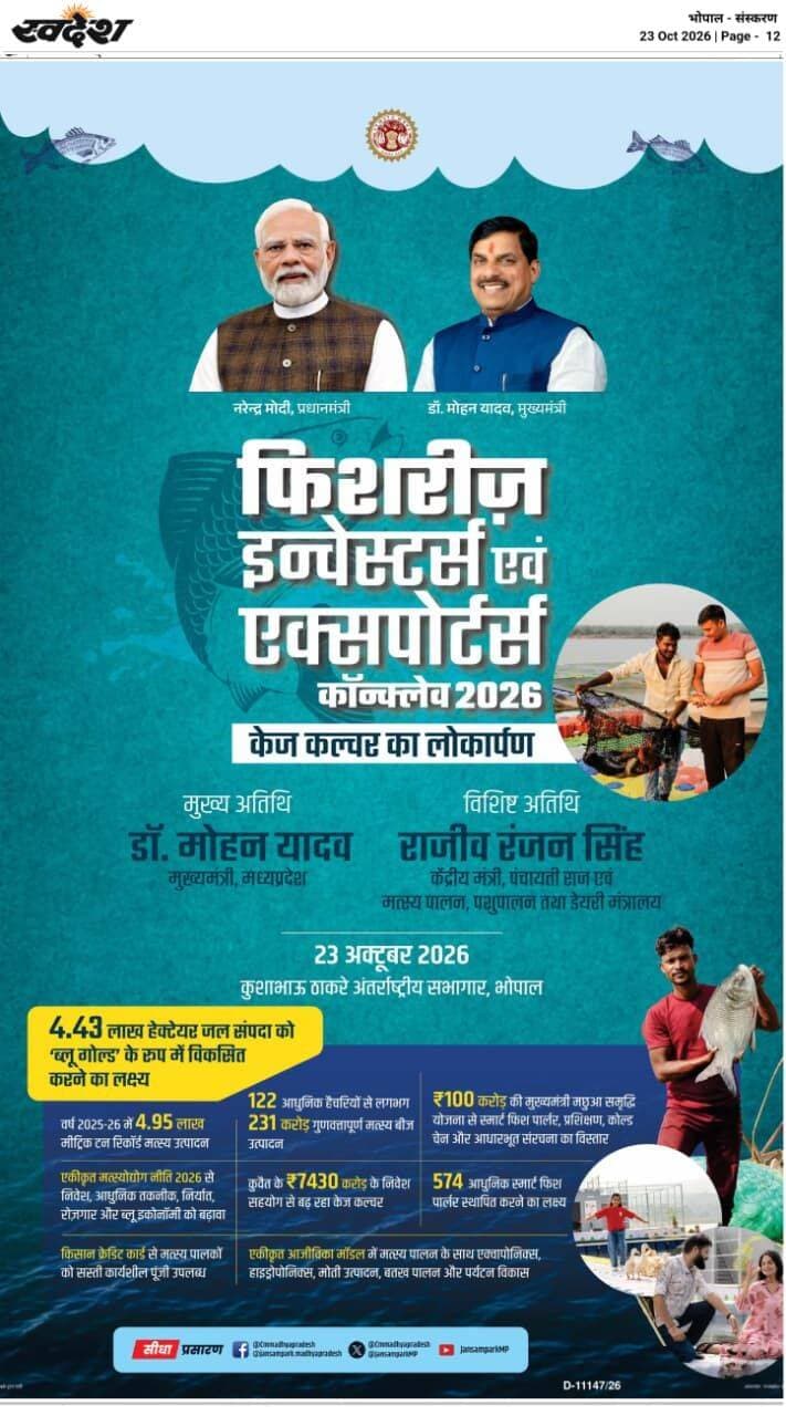 मध्यप्रदेश में मत्स्य उत्पादन, प्रसंस्करण और विपणन की संभावनाओं को आगे बढ़ाने के लिए आधुनिक तकनीक और निवेश महत्वपूर्ण भूमिका निभा सकते हैं।
Dr Mohan Yadav @fisheries_mp
<nis:link nis:type=tag nis:id=cmmadhyapradesh nis:value=CMMadhyaPradesh nis:enabled=true nis:link/> <nis:link nis:type=tag nis:id=madhyapradesh nis:value=MadhyaPradesh nis:enabled=true nis:link/>
Jansampark Madhya Pradesh