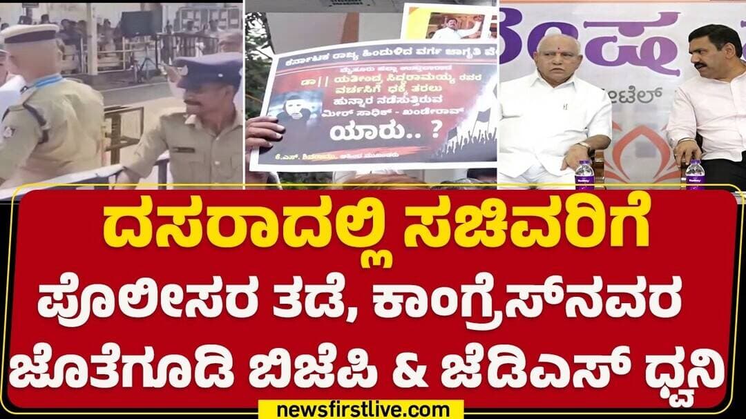 Mysore Dasara Police Blunders : ‘ದಲಿತ’ ಅಸ್ತ್ರದಿಂದ ಕಾಂಗ್ರೆಸ್ಗೆ ಡ್ಯಾಮೇಜ್ಗೆ ಕಸರತ್ತು | @newsfirst
