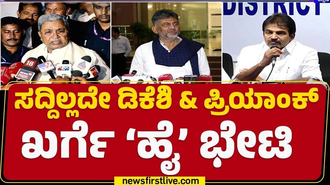 CM DK Shivakumar Visit Delhi : ಮೊನ್ನೆಯಷ್ಟೆ ದೆಹಲಿಯಲ್ಲಿ Rahul Gandhi ಭೇಟಿ ಆಗಿದ್ದ Siddaramaiah