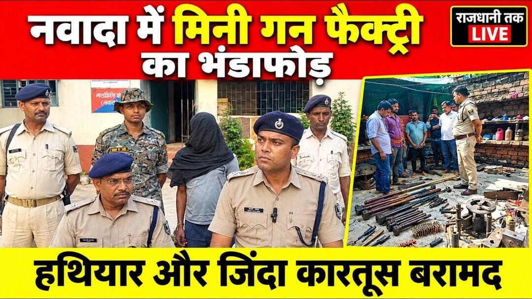 नवादा में मिनी गन फैक्ट्री का भंडाफोड़, हथियार और जिंदा कारतूस बरामद। #MiniGunFactory #NawadaNews