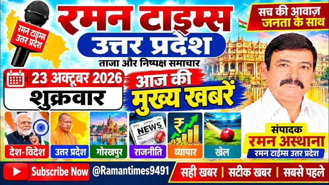 23 अक्टूबर 2026(शुक्रवार) के प्रमुख समाचार-रमन टाइम्स के साथ#higlight @Highlight @followers
