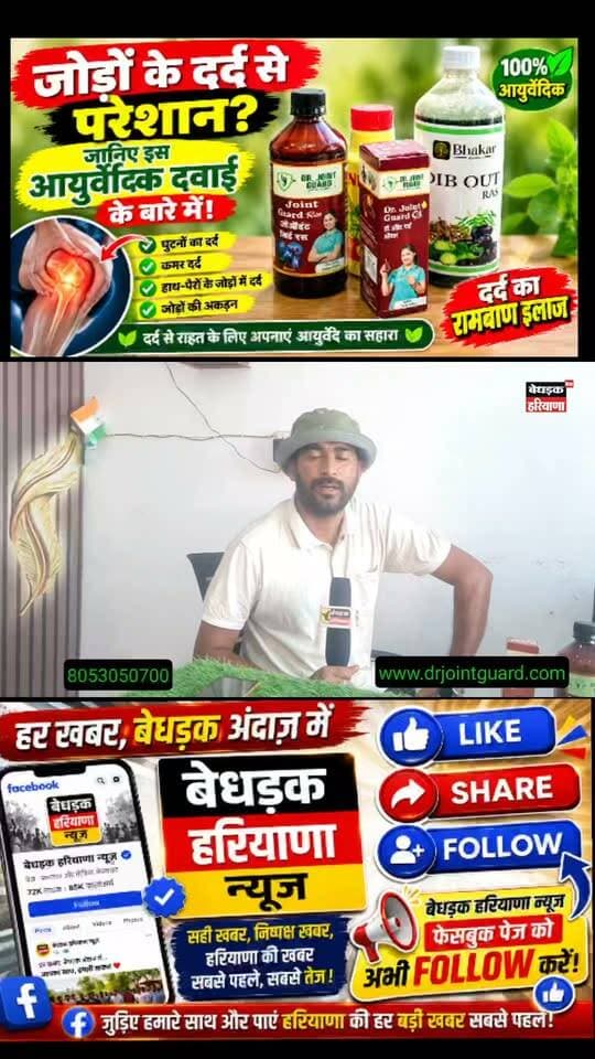 🌿 क्या आप या आपके परिवार में कोई जोड़ों के दर्द से परेशान है?😟
घुटनों का दर्द हो, कमर में तकलीफ या हाथ-पैरों के जोड़ों में दर्द — जानिए Dr. Joint Guard आयुर्वेदिक उत्पादों के बारे में।
✅ Dr. Joint Guard Ras
✅ Dr. Joint Guard Oil
🌿 आयुर्वेदिक उत्पादों की जानकारी एक ही जगह!
📢 जानिए इन उत्पादों के बारे में, इनके इस्तेमाल का तरीका और जरूरी सावधानियां।
🙏 पोस्ट को अपने दोस्तों और परिवार के साथ शेयर करें, ताकि सही जानकारी जरूरतमंद लोगों तक पहुंच सके।
#DrJointGuard #आयुर्वेदिक #जोड़ों_का_दर्द #घुटनों_का_दर्द #कमर_दर्द #आयुर्वेदिक_उत्पाद #स्वास्थ्य_जानकारी #FacebookPost